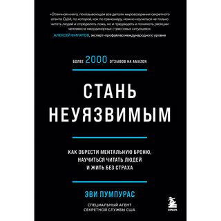 Пумпурас Э.: Стань Неуязвимым. Как Обрести Ментальную Броню, Научиться Читать Людей И Жить Без Страха