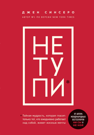 Синсеро Дж.: Не Тупи. Только Тот, Кто Ежедневно Работает Над Собой, Живет Жизнью Мечты (1157260)