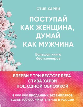 Харви С.: Поступай Как Женщина, Думай Как Мужчина. И Другие Бестселлеры Стива Харви Под Одной Обложкой