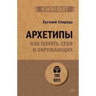 Спирица Е. В.: Архетипы. Как Понять Себя И Окружающих