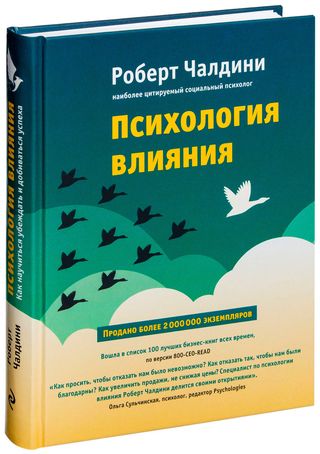 Чалдини Р.: Психология Влияния. Как Научиться Убеждать И Добиваться Успеха