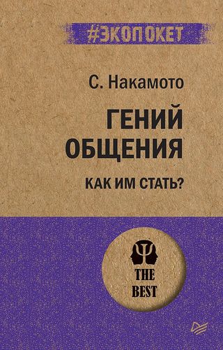 Накамото С.: Гений Общения. Как Им Стать?