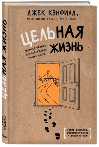 Кэнфилд Джек, Хансен М. В., Хьюитт Л.: Цельная Жизнь. Главные Навыки Для Достижения Ваших Целей