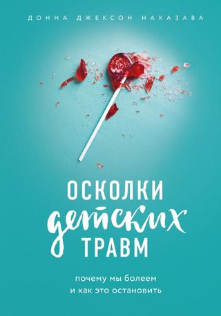 Наказава Д.: Осколки Детских Травм. Почему Мы Болеем И Как Это Остановить. Практическая Психотерапия (новое Оформление)