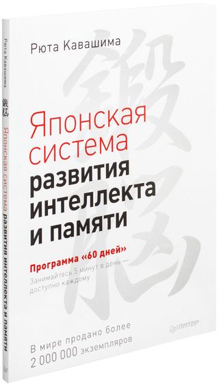Кавашима Р.: Японская Система Развития Интеллекта И Памяти. Программа "60 Дней"