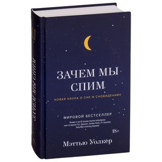 Уолкер М.: Зачем Мы Спим. Новая Наука О Сне И Сновидениях