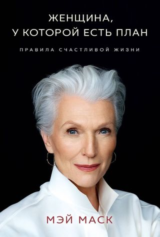 Маск М.: Женщина, У Которой Есть План, Правила Счастливой Жизни (1180318)