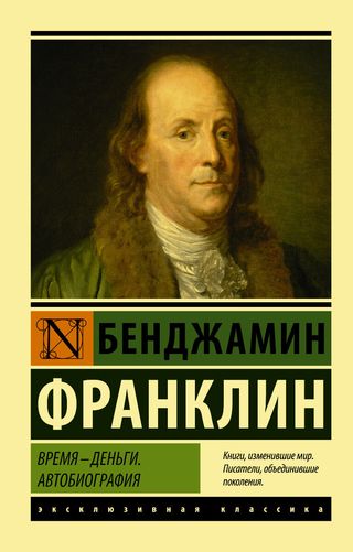 Франклин Б.: Время - Деньги. Автобиография (1159290)
