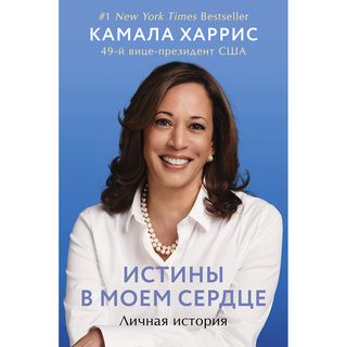 Харрис К.: Истины В Моем Сердце. Личная История