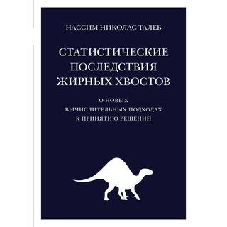 Талеб Н. Н.: Статистические Последствия Жирных Хвостов: О Новых Вычислительных Подходах К Принятию Решений