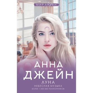 Джейн А.: Небесная Музыка. Луна