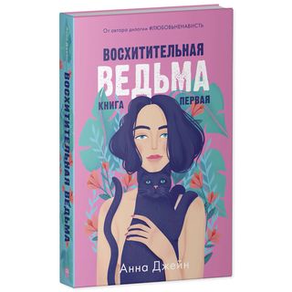 Джейн А.: Восхитительная Ведьма