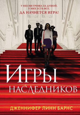 Барнс Дж. Л.: Игры Наследников