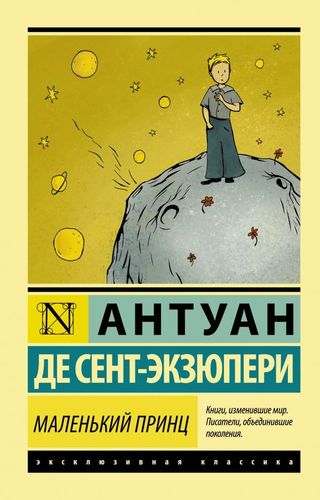 Сент-экзюпери А. Де: Маленький Принц. Эксклюзивная Классика (1086873)