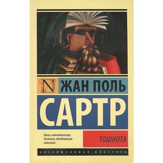 Сартр Ж.-п.: Тошнота. Эксклюзивная Классика