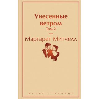 Митчелл М.: Унесенные Ветром. Том 2. Яркие Страницы