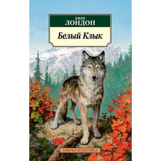 Лондон Дж.: Белый Клык. Азбука-классика