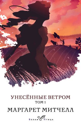 Митчелл М.: Унесенные Ветром. Том 1. Белая Птица