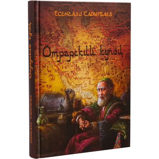 Садырбаев Е.: Отрарский Купец