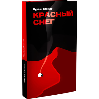 Санжар Н.: Красный Снег