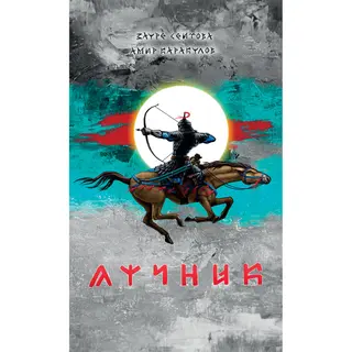 Сеитова З., Каракулов А.: Лучник (1387209)