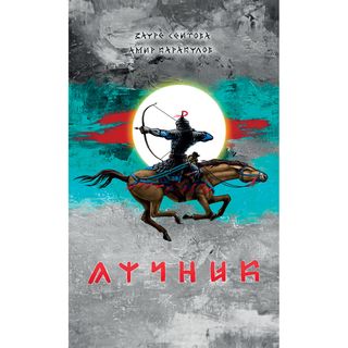 Сеитова З., Каракулов А.: Лучник (1387209)