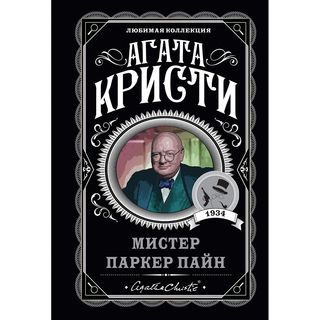 Кристи А.: Мистер Паркер Пайн