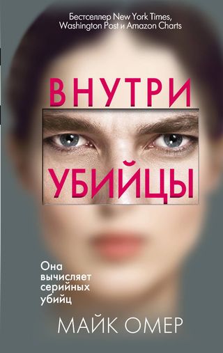 М. Омер: Внутри Убийцы