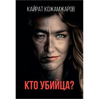 Кожамжаров К.: Кто Убийца?