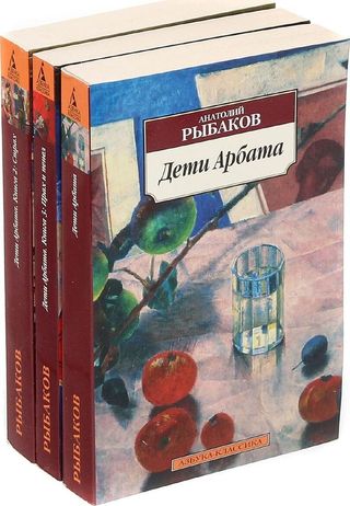 Рыбаков А. Н.: Дети Арбата (комплект Из 3 Книг)