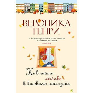 Генри В.: Как Найти Любовь В Книжном Магазине (1474982)
