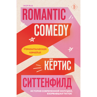 Ситтенфилд К.: Романтическая Комедия (1457705)