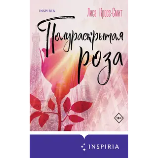 Кросс-смит Л.: Полураскрытая Роза