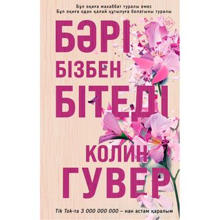 Гувер К.: Бәрі Бізбен Бітеді (1468220)