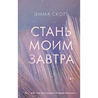 Скотт Э.: Стань Моим Завтра