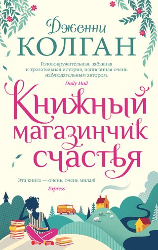 Колган Дж.: Книжный Магазинчик Счастья. Иностранка