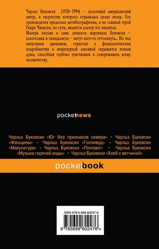 Буковски Ч.: Истории Обыкновенного Безумия