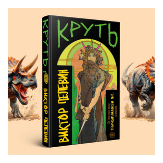 Пелевин В. О.: Круть