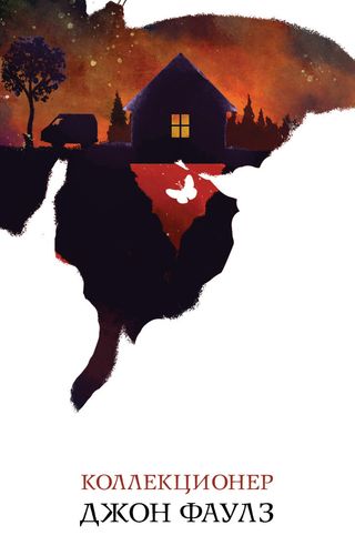 Фаулз Дж.: Коллекционер. Белая Птица
