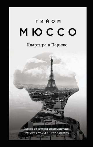 Мюссо Г.: Квартира В Париже. Поединок С Судьбой