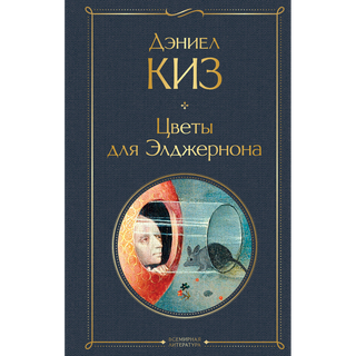 Киз Д.: Цветы Для Элджернона (1480800)