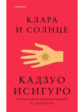 Исигуро К.: Клара И Солнце. Loft. Нобелевская Премия: Коллекция