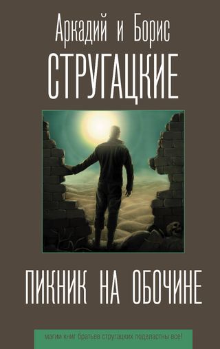 Стругацкий А. Н., Стругацкий Б. Н.: Пикник На Обочине. Лучшие Книги Братьев Стругацких