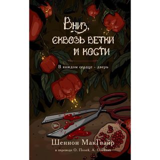 Макгвайр Ш.: Вниз, Сквозь Ветки И Кости