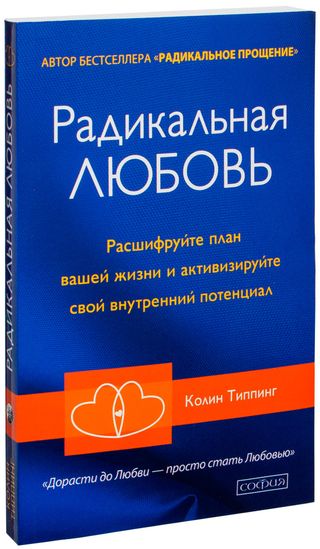 Типпинг К.: Радикальная Любовь: Руководство Для Раскрытия Духовного Измерения И Любви И Жизни