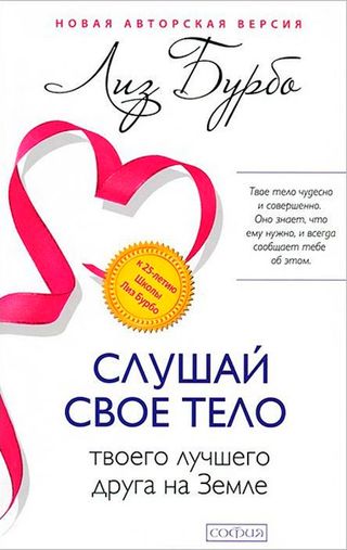 Бурбо Л.: Слушай Свое Тело-твоего Лучшего Друга На Земле