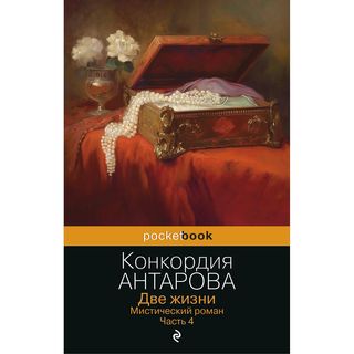 Антарова К. Е.: Две Жизни. Мистический Роман. Часть 4
