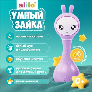 Alilo: Музыкальная Игрушка Умный Зайка R1 Фиолет.