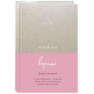 Блокнот Для Записей От Ольги Примаченко. Себе Можно Верить (1439583)