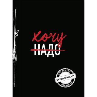 Блокнот. Хочу! (ежедневник №1) (1248508)